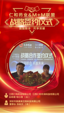 仁和藥業&M+M聯盟：強強聯手，共享輝煌！