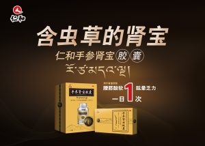 耀光閃爍 煥新登場 |「含蟲草的腎寶」仁和手參腎寶廣告重磅登陸四大主流頻道，開啟全年高頻連播